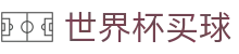 2026美加墨世界杯买球中文唯一授权网站 · 官方中文唯一授权管理门户